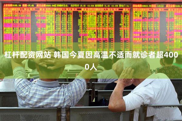 杠杆配资网站 韩国今夏因高温不适而就诊者超4000人