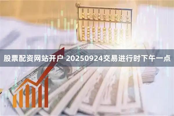 股票配资网站开户 20250924交易进行时下午一点