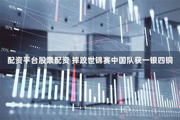 配资平台股票配资 摔跤世锦赛中国队获一银四铜